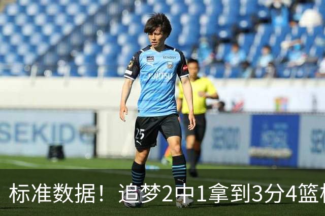 标准数据！追梦2中1拿到3分4篮板7助攻 4失误