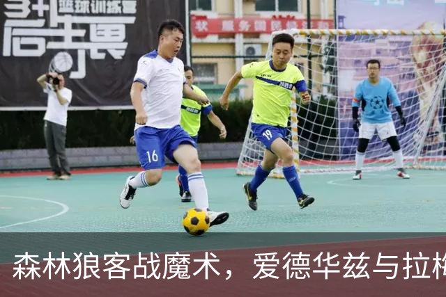 森林狼客战魔术，爱德华兹与拉梅洛·鲍尔能否拿到2比0开局？