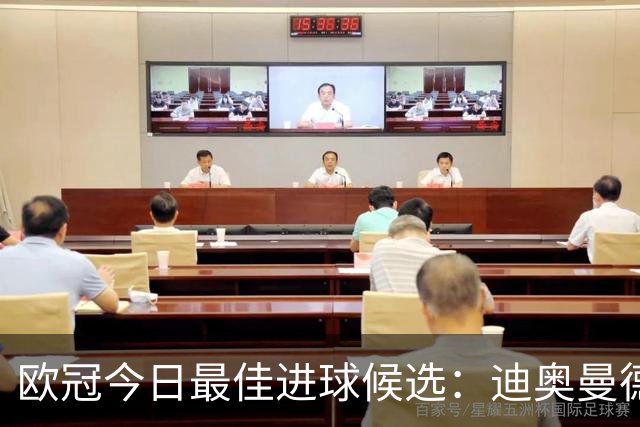 欧冠今日最佳进球候选：迪奥曼德、帕斯、姆巴佩、赖斯进球在列