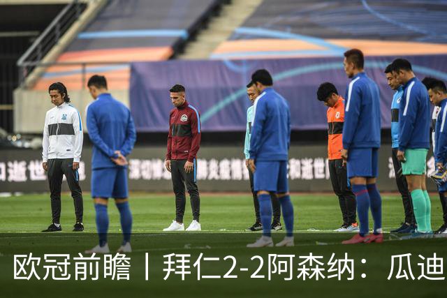 欧冠前瞻丨拜仁2-2阿森纳：瓜迪奥拉两大得意弟子，谁更胜一筹？