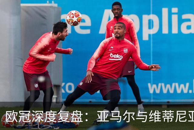 欧冠深度复盘：亚马尔与维蒂尼亚的疯狂一夜！