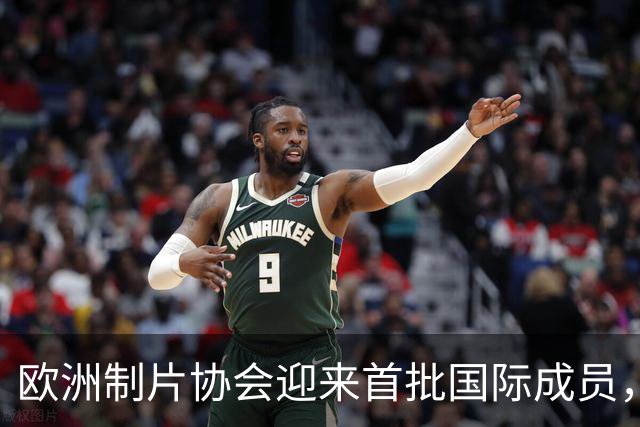 欧洲制片协会迎来首批国际成员，加拿大两大机构加入