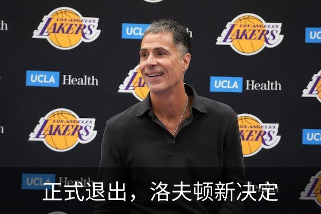 正式退出，洛夫顿新决定
