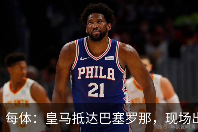每体：皇马抵达巴塞罗那，现场出现辱骂巴萨口号