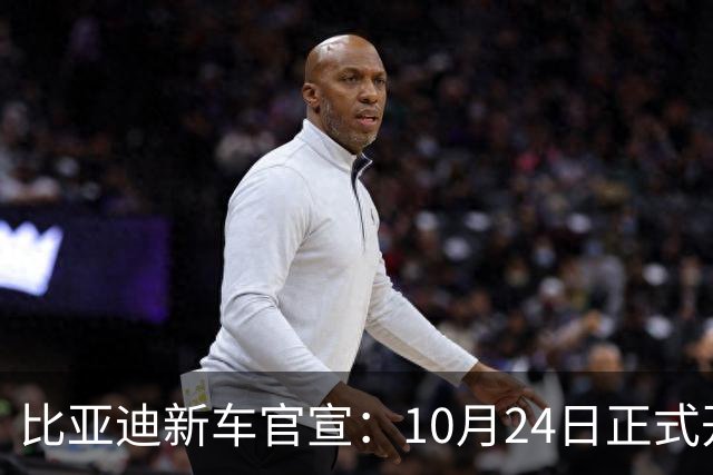 比亚迪新车官宣：10月24日正式开售，纯电续航1036km