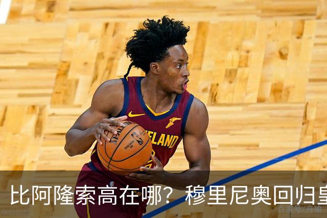 比阿隆索高在哪？穆里尼奥回归皇马的规矩一条条数给你看
