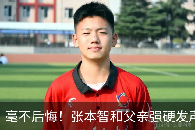 毫不后悔！张本智和父亲强硬发声：入日本国籍，是给孩子唯一出路