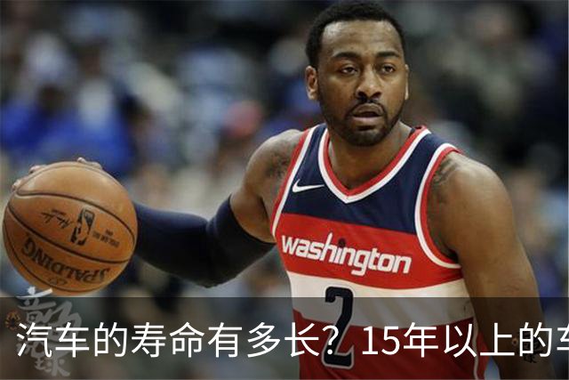 汽车的寿命有多长？15年以上的车真的不能开了吗？