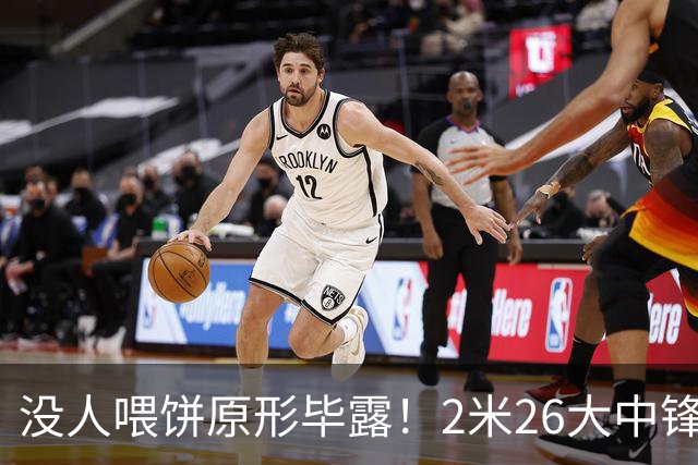 没人喂饼原形毕露！2米26大中锋仅5分2板，球迷：杜锋真没骂错你