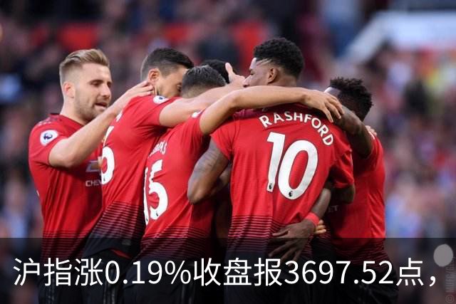 沪指涨0.19%收盘报3697.52点，主板缩量3500亿元，游戏行业领涨！