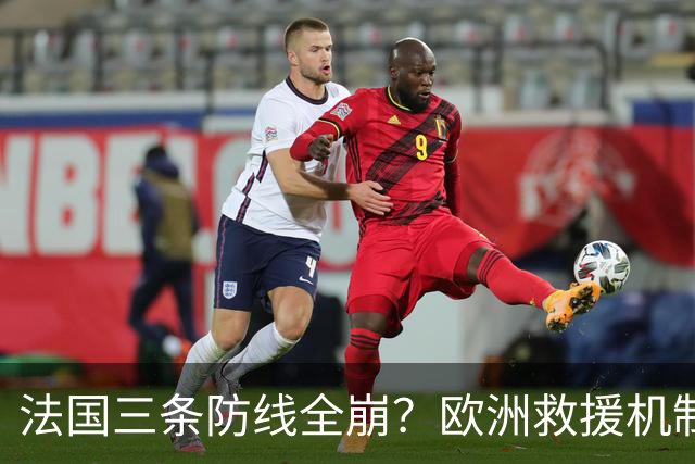 法国三条防线全崩？欧洲救援机制接不住，法国倒计时走到哪一步