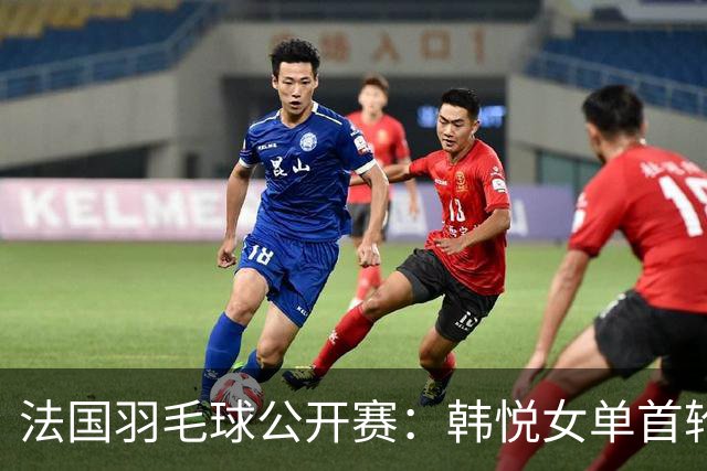 法国羽毛球公开赛：韩悦女单首轮晋级-国际在线