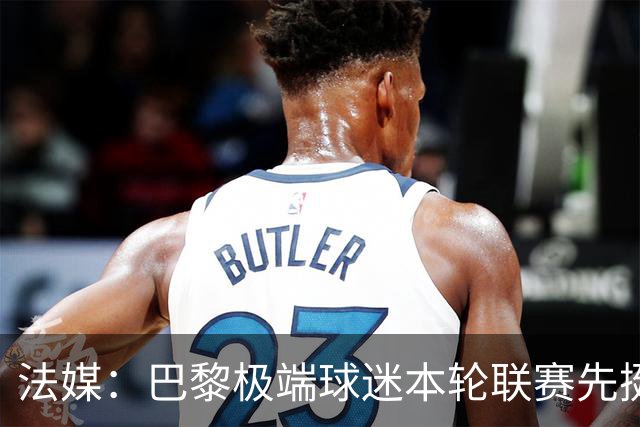 法媒：巴黎极端球迷本轮联赛先挺克瓦拉，再嘲讽里昂