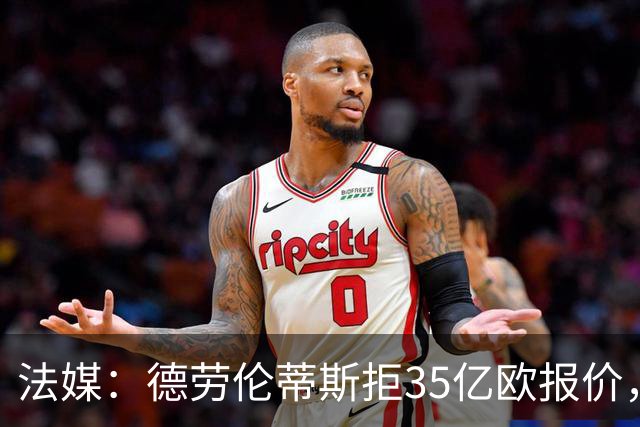 法媒：德劳伦蒂斯拒35亿欧报价，不愿出售那不勒斯