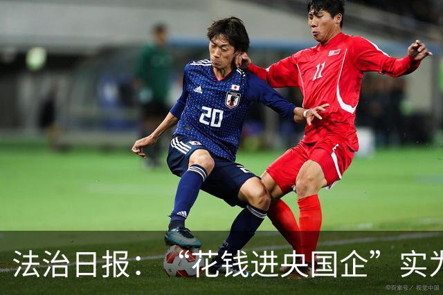 法治日报：“花钱进央国企”实为招聘骗局，数额较大、连环诈骗