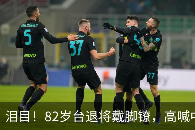 泪目！82岁台退将戴脚镣，高喊中国必统一，国台办5字怒批台当局