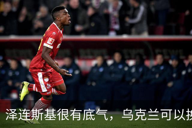 泽连斯基很有底气，乌克兰可以换总统，但普京必须先拿出诚意来