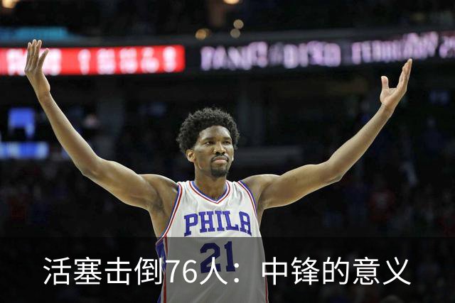 活塞击倒76人：中锋的意义