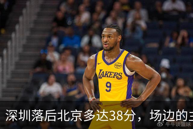 深圳落后北京多达38分，场边的主教练顾全面露难色