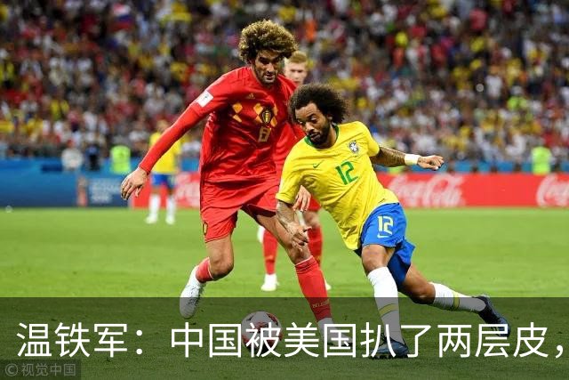 温铁军：中国被美国扒了两层皮，竟还有人妄想做中国的助手？