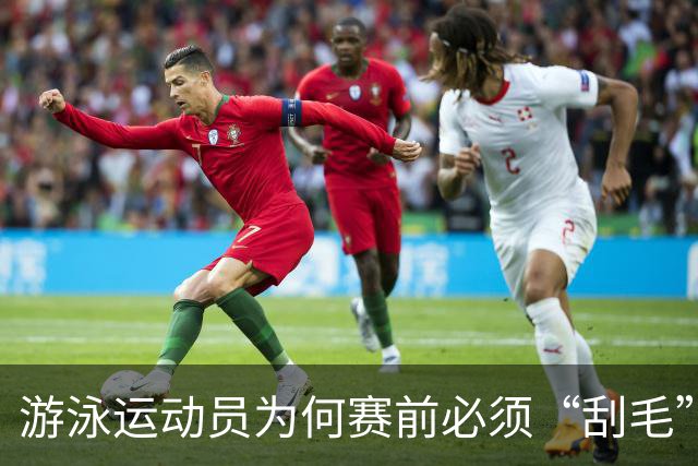 游泳运动员为何赛前必须“刮毛”？背后原因你知道吗？