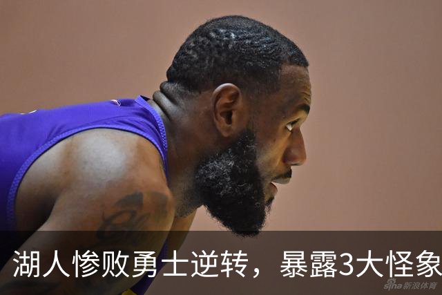 湖人惨败勇士逆转，暴露3大怪象，里弗斯28分被质疑，全队9记三分笑话