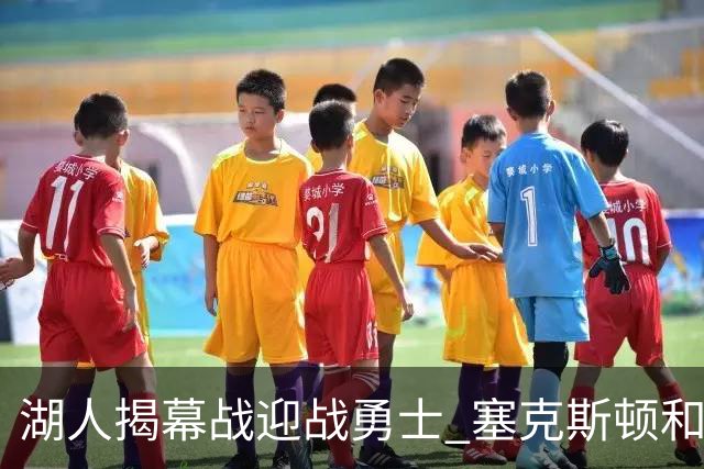 湖人揭幕战迎战勇士 塞克斯顿&蒂耶罗&新秀卡尔缺阵