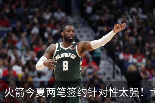 火箭今夏两笔签约针对性太强！博格丹三分稳策应强，斯玛特万金油