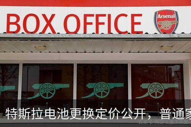 特斯拉电池更换定价公开，普通家庭用车成本一次性算清！