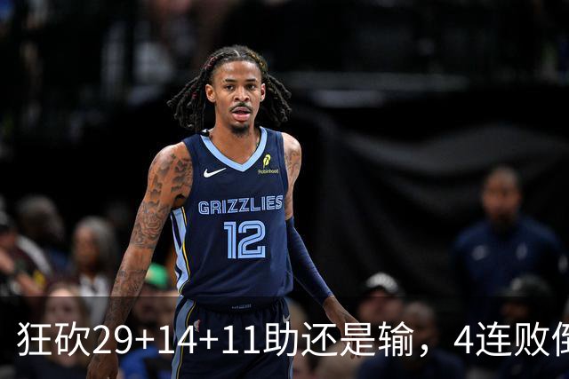 狂砍29+14+11助还是输，4连败倒数第一！联手83分先生真赌错了