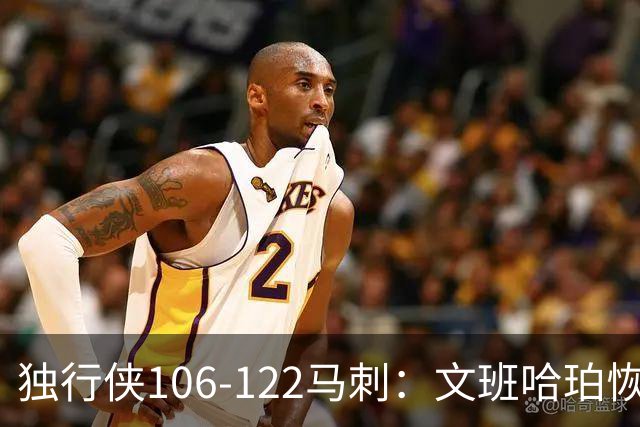 独行侠106-122马刺：文班哈珀恢复状态取胜，达拉斯人希望渺茫