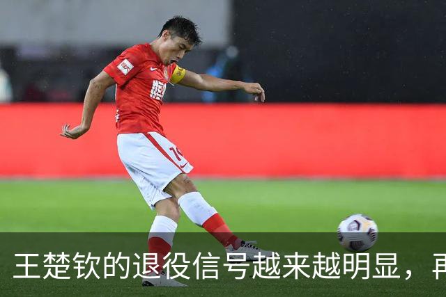 王楚钦的退役信号越来越明显，再这样下去，恐将不参加洛杉矶奥运？