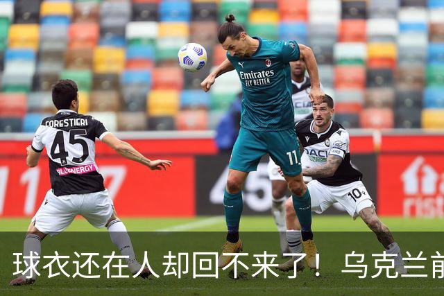 球衣还在人却回不来了！乌克兰前国脚确认遇难，家属等了20个月