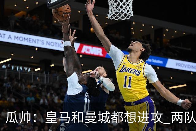 瓜帅：皇马和曼城都想进攻 两队联手贡献精彩比赛