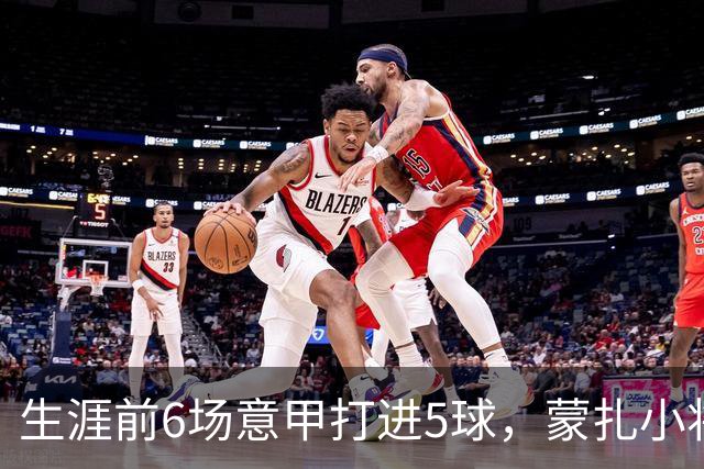 生涯前6场意甲打进5球，蒙扎小将瓦雷拉成为队史第一人