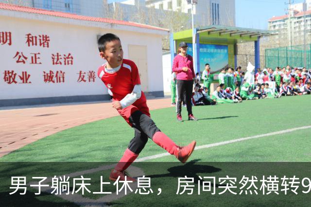 男子躺床上休息，房间突然横转90度、身体直往下掉！科学家追查下去，《盗梦空间》原来是真的？