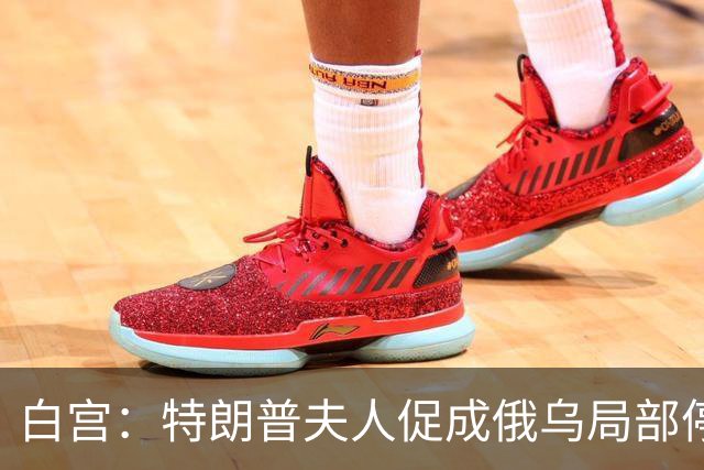 白宫：特朗普夫人促成俄乌局部停火
