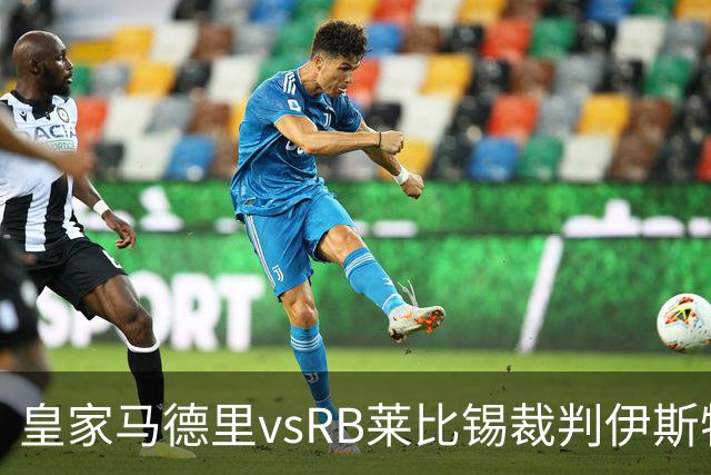 皇家马德里vsRB莱比锡裁判伊斯特万-科瓦奇数据：近20场12红81黄11点