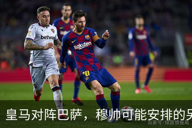 皇马对阵巴萨，穆帅可能安排的另一套首发：维尼修斯停赛，迪奥曼德首发左边锋