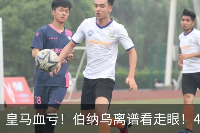 皇马血亏！伯纳乌离谱看走眼！41 岁传奇碾压全队