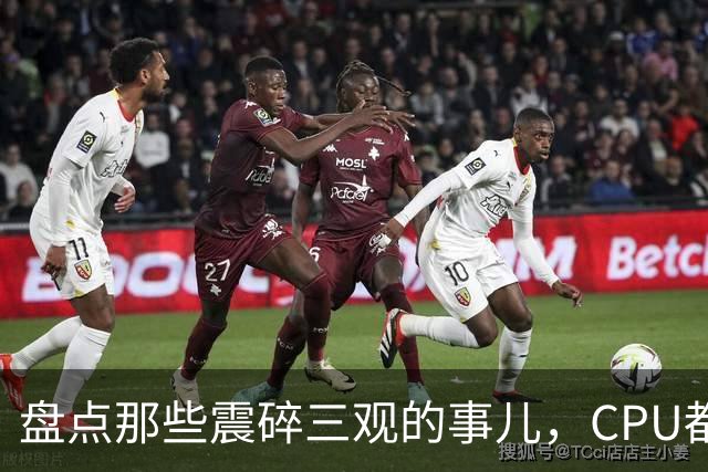 盘点那些震碎三观的事儿，CPU都给我烧干了！