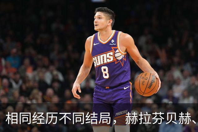 相同经历不同结局，赫拉芬贝赫、福法纳均送点又失点