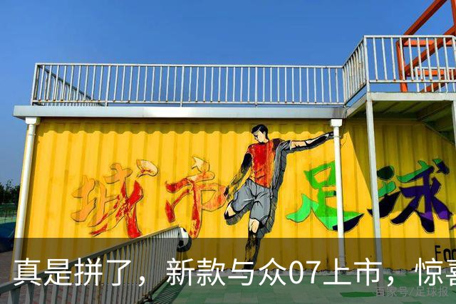 真是拼了，新款与众07上市，惊喜价9.99万起