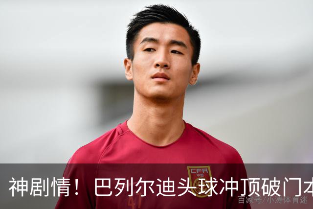 神剧情！巴列尔迪头球冲顶破门本场双响 罗马3-3再度扳平那不勒斯