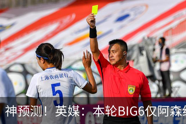 神预测！英媒：本轮BIG6仅阿森纳胜 曼城利物浦败北