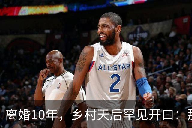离婚10年，乡村天后罕见开口：那件事对谁都不好受