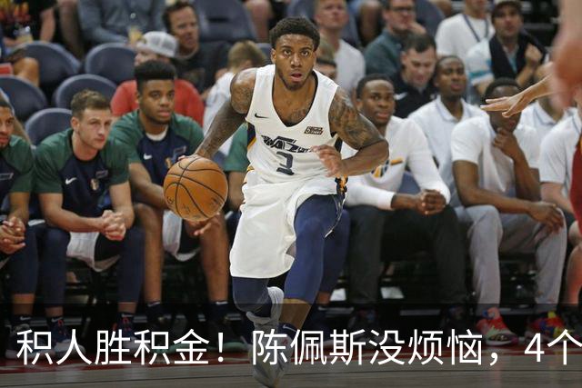 积人胜积金！陈佩斯没烦恼，4个孙子孙女是他奋斗动力和幸福源泉