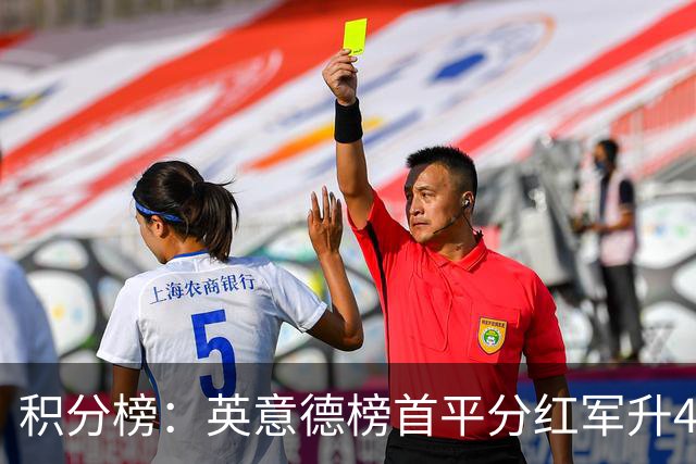 积分榜：英意德榜首平分红军升4曼联16 皇马差巴萨3分