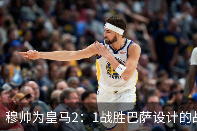 穆帅为皇马2：1战胜巴萨设计的战术，让皇马名宿卡西心服口服；卡西社媒发文盛赞穆帅：穆里尼奥的战术思路非常出色！