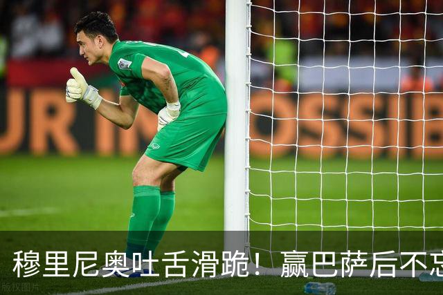 穆里尼奥吐舌滑跪！赢巴萨后不忘喷裁判：VAR睡着了 坎塞洛应红牌